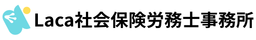 Laca社会保険労務士事務所