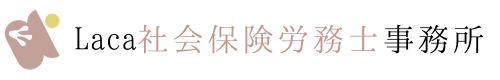 Laca社会保険労務士事務所